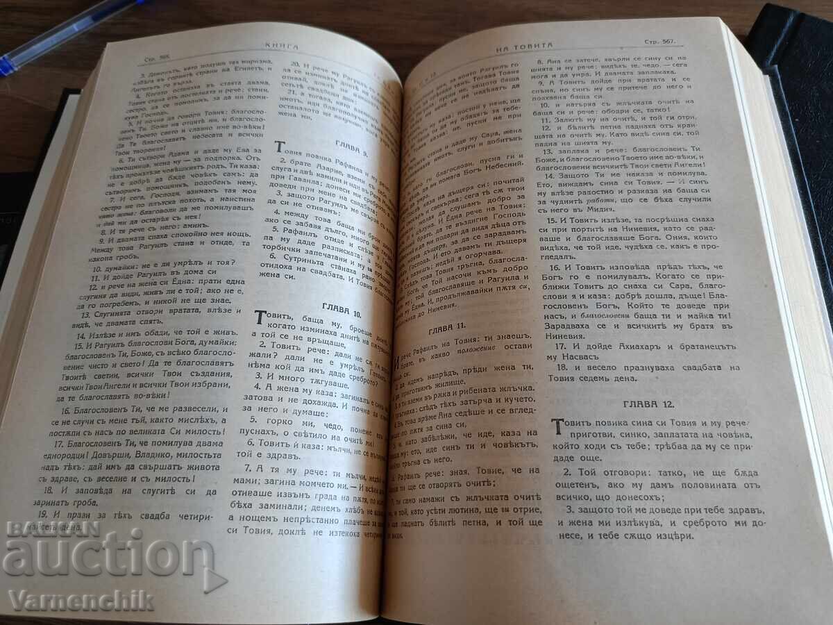 Βίβλος/ Παλαιά και Καινή Διαθήκη 1925 - 6