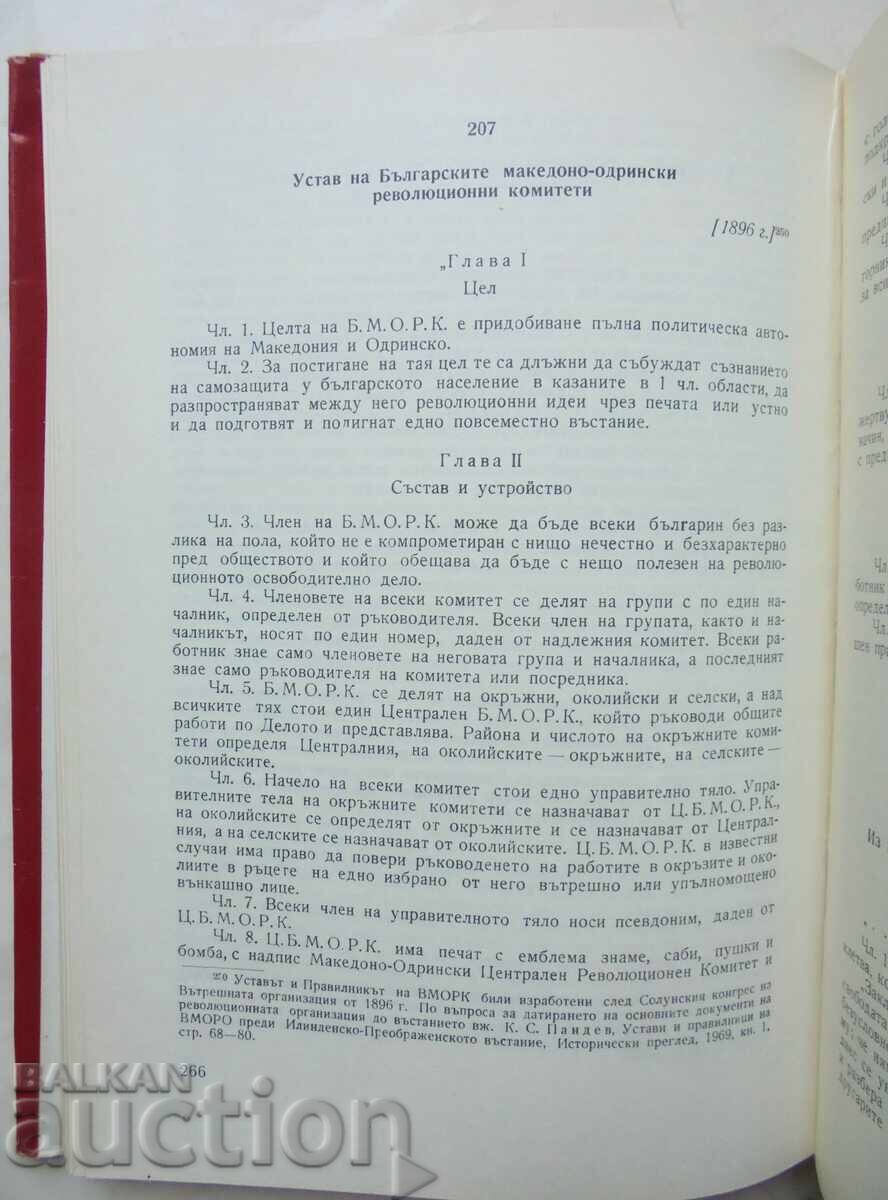 Έγγραφα και υλικά για την ιστορία του βουλγαρικού λαού 1969 με τιμή 10.00 BGN | € 5.11