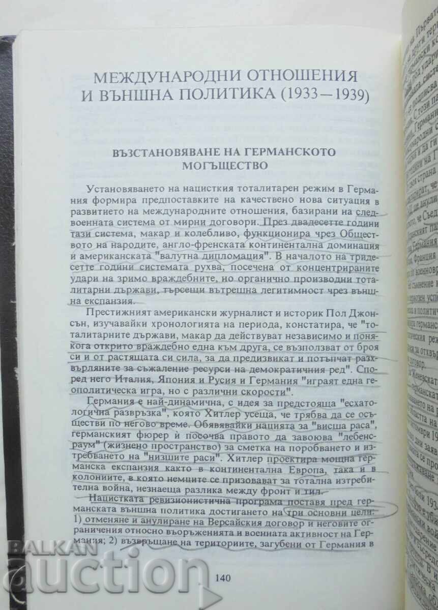 Πολιτική ιστορία της Δυτικής Ευρώπης και των ΗΠΑ (1918-1945) 1994 με τιμή 15.00 BGN | € 7.67