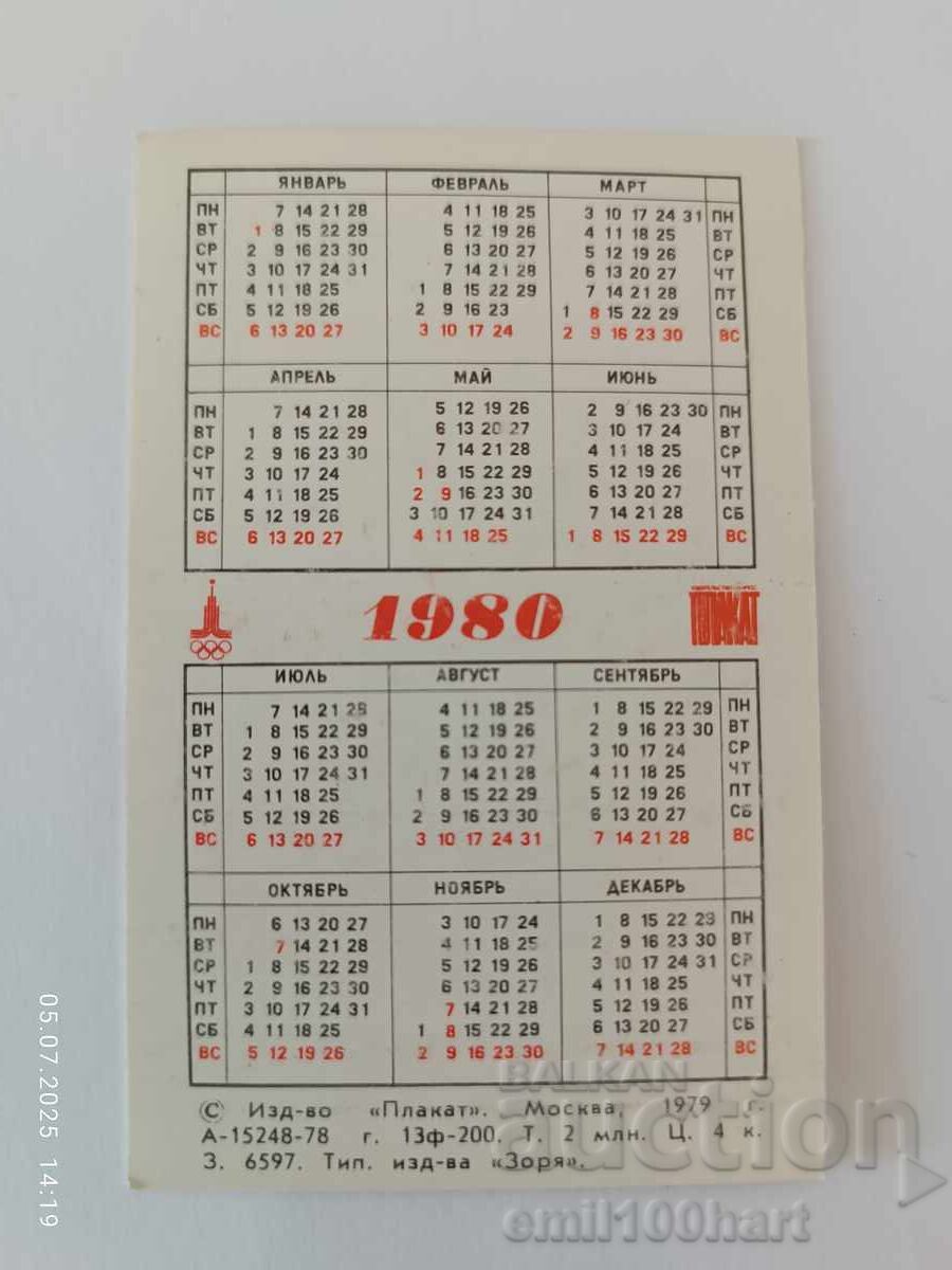 Ημερολόγιο Ολυμπιάδα Μόσχα 80 1980 godina με τιμή 2.00 BGN | € 1.02