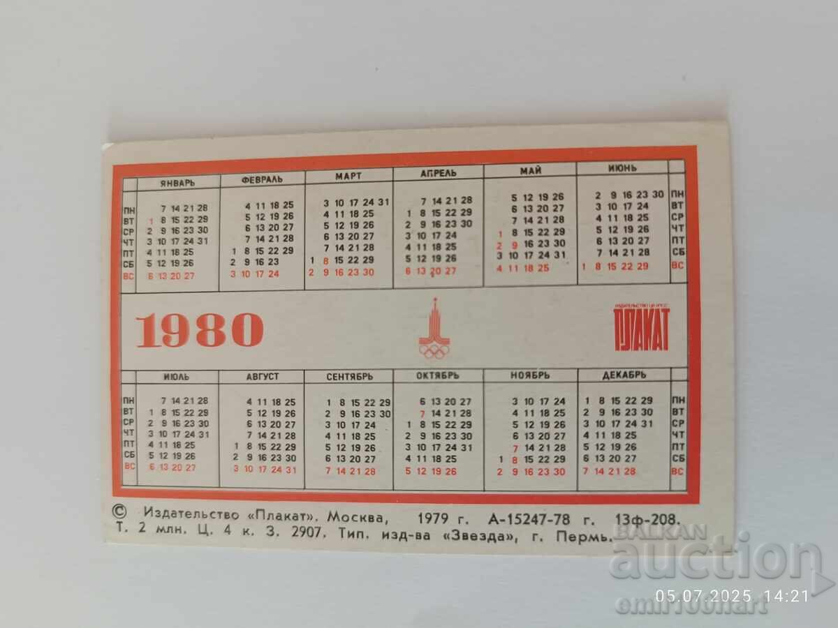 Ημερολόγιο Ολυμπιάδα Μόσχα 80 1980 godina με τιμή 1.00 BGN | € 0.51 Ημερολόγιο Ολυμπιάδα Μόσχα 80 1980 godina με τιμή 1.00 BGN | € 0.51