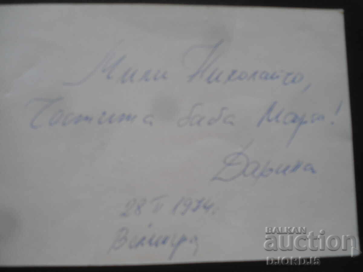 Παλιά βουλγαρική ευχετήρια κάρτα με τιμή 1.00 BGN | € 0.51 Παλιά βουλγαρική ευχετήρια κάρτα με τιμή 1.00 BGN | € 0.51