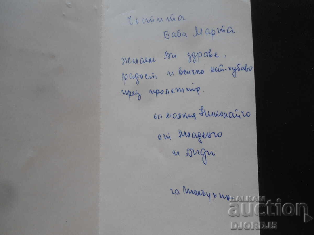 Παλιά βουλγαρική ευχετήρια κάρτα με τιμή 1.00 BGN | € 0.51 Παλιά βουλγαρική ευχετήρια κάρτα με τιμή 1.00 BGN | € 0.51