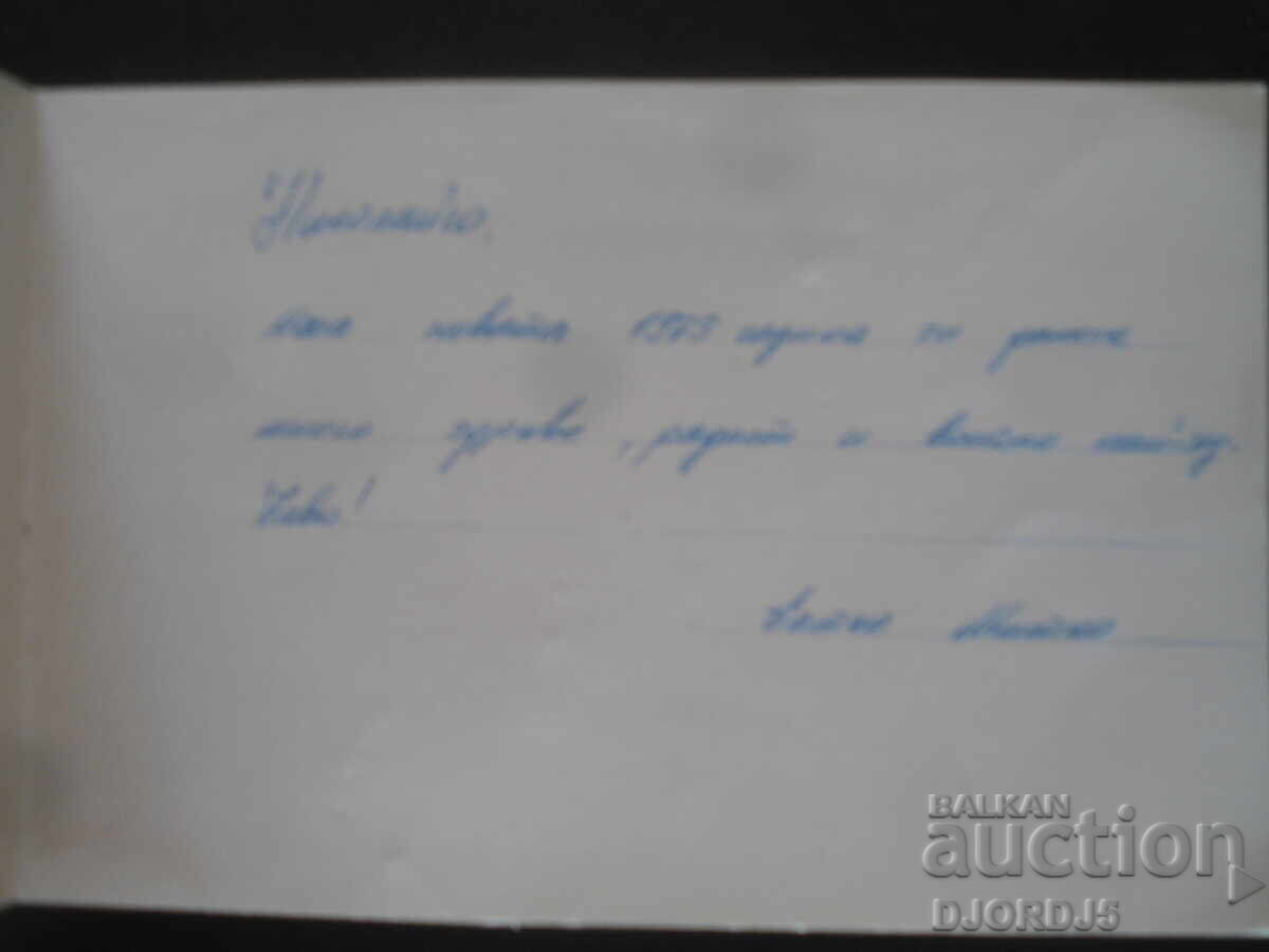 Стара българска поздравителна картичка с цена 1.00 лв. | € 0.51 Стара българска поздравителна картичка с цена 1.00 лв. | € 0.51