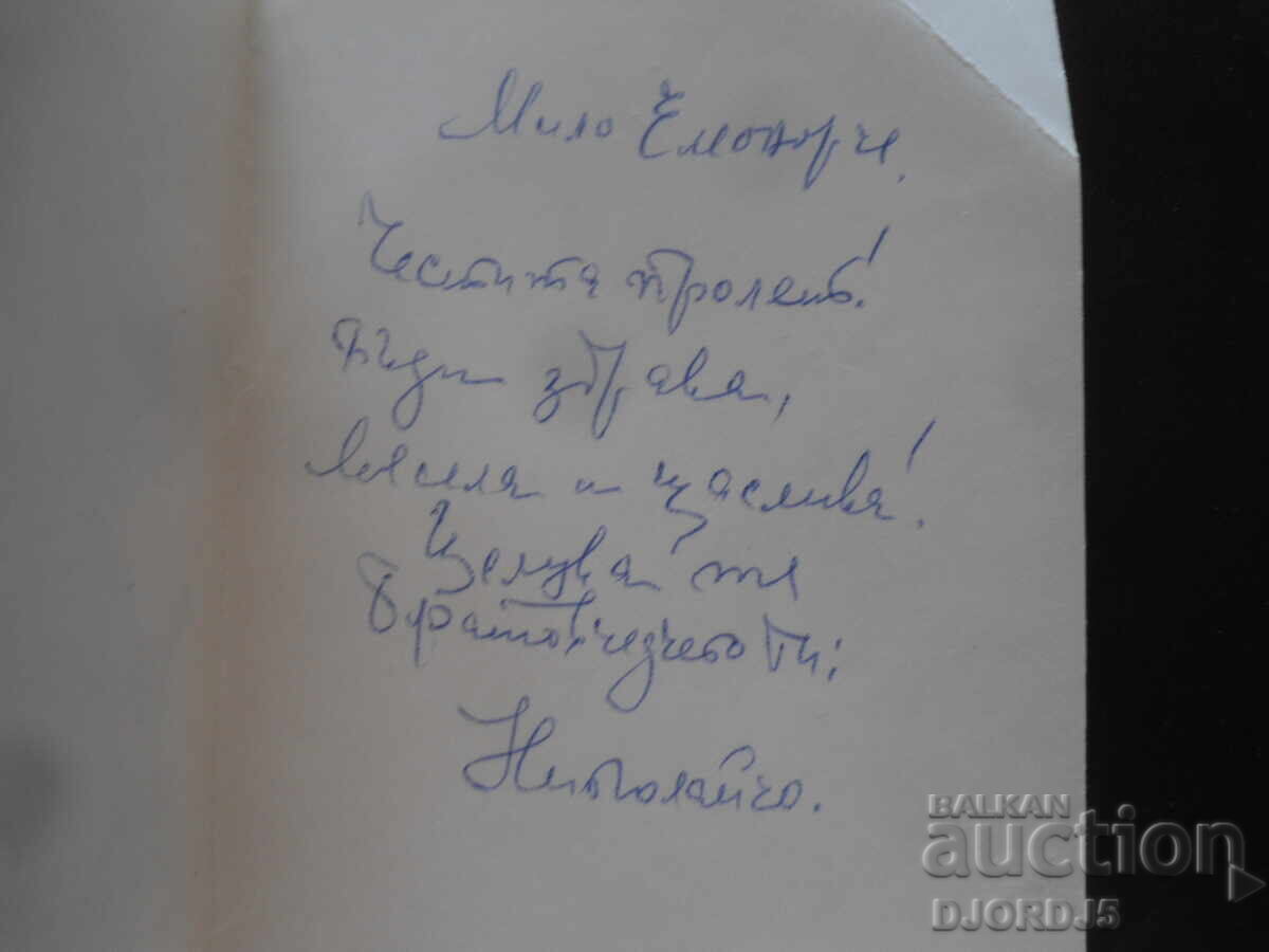 Παλιά βουλγαρική ευχετήρια κάρτα με τιμή 1.00 BGN | € 0.51 Παλιά βουλγαρική ευχετήρια κάρτα με τιμή 1.00 BGN | € 0.51