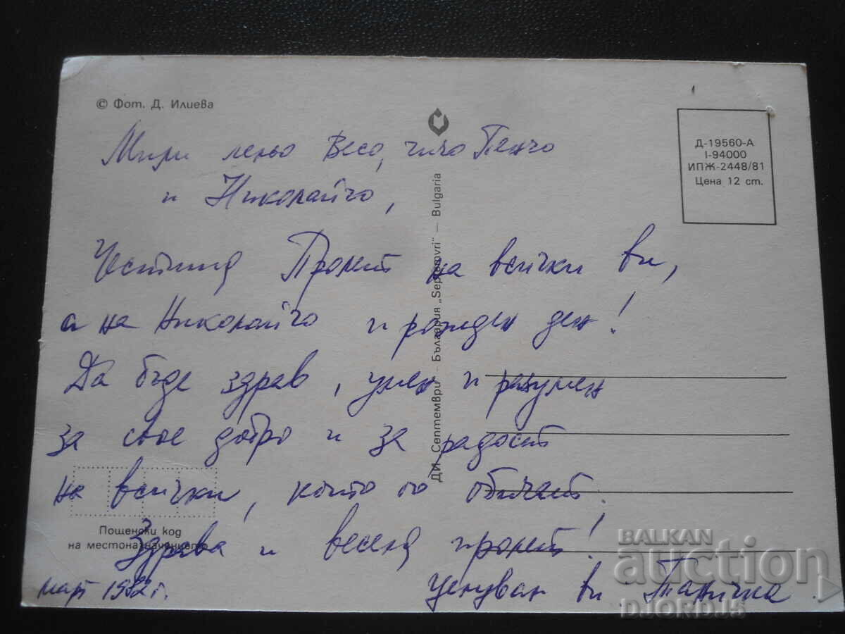 Παλιά βουλγαρική ευχετήρια κάρτα με τιμή 0.50 BGN | € 0.26 Παλιά βουλγαρική ευχετήρια κάρτα με τιμή 0.50 BGN | € 0.26