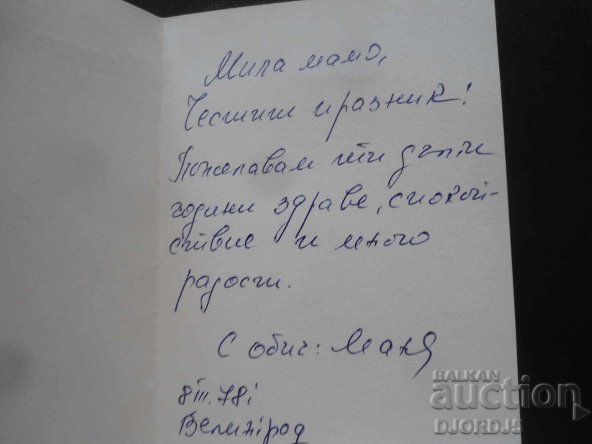 Παλιά βουλγαρική ευχετήρια κάρτα με τιμή 0.50 BGN | € 0.26 Παλιά βουλγαρική ευχετήρια κάρτα με τιμή 0.50 BGN | € 0.26