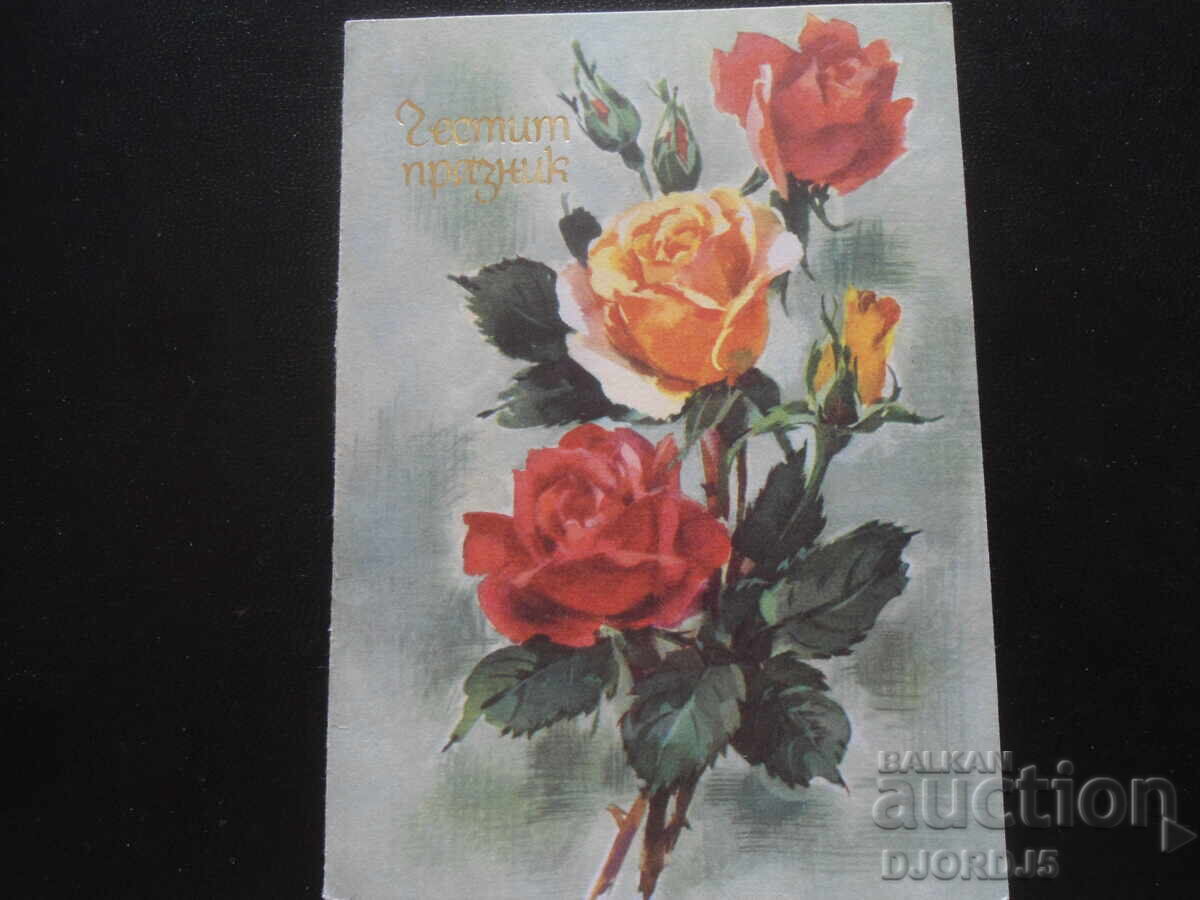 Παλιά βουλγαρική ευχετήρια κάρτα Παλιά βουλγαρική ευχετήρια κάρτα