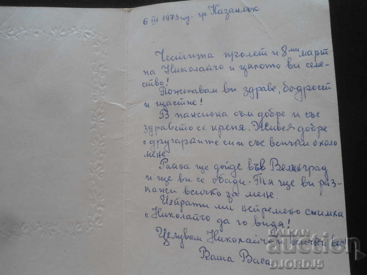 Παλιά βουλγαρική ευχετήρια κάρτα με τιμή 1.00 BGN | € 0.51 Παλιά βουλγαρική ευχετήρια κάρτα με τιμή 1.00 BGN | € 0.51