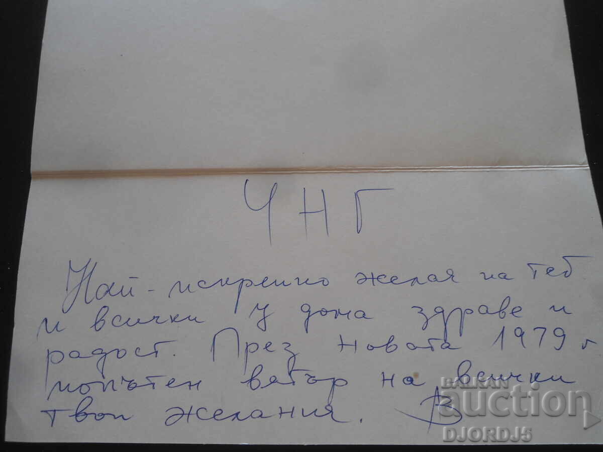 Παλιά βουλγαρική ευχετήρια κάρτα με τιμή 0.50 BGN | € 0.26 Παλιά βουλγαρική ευχετήρια κάρτα με τιμή 0.50 BGN | € 0.26