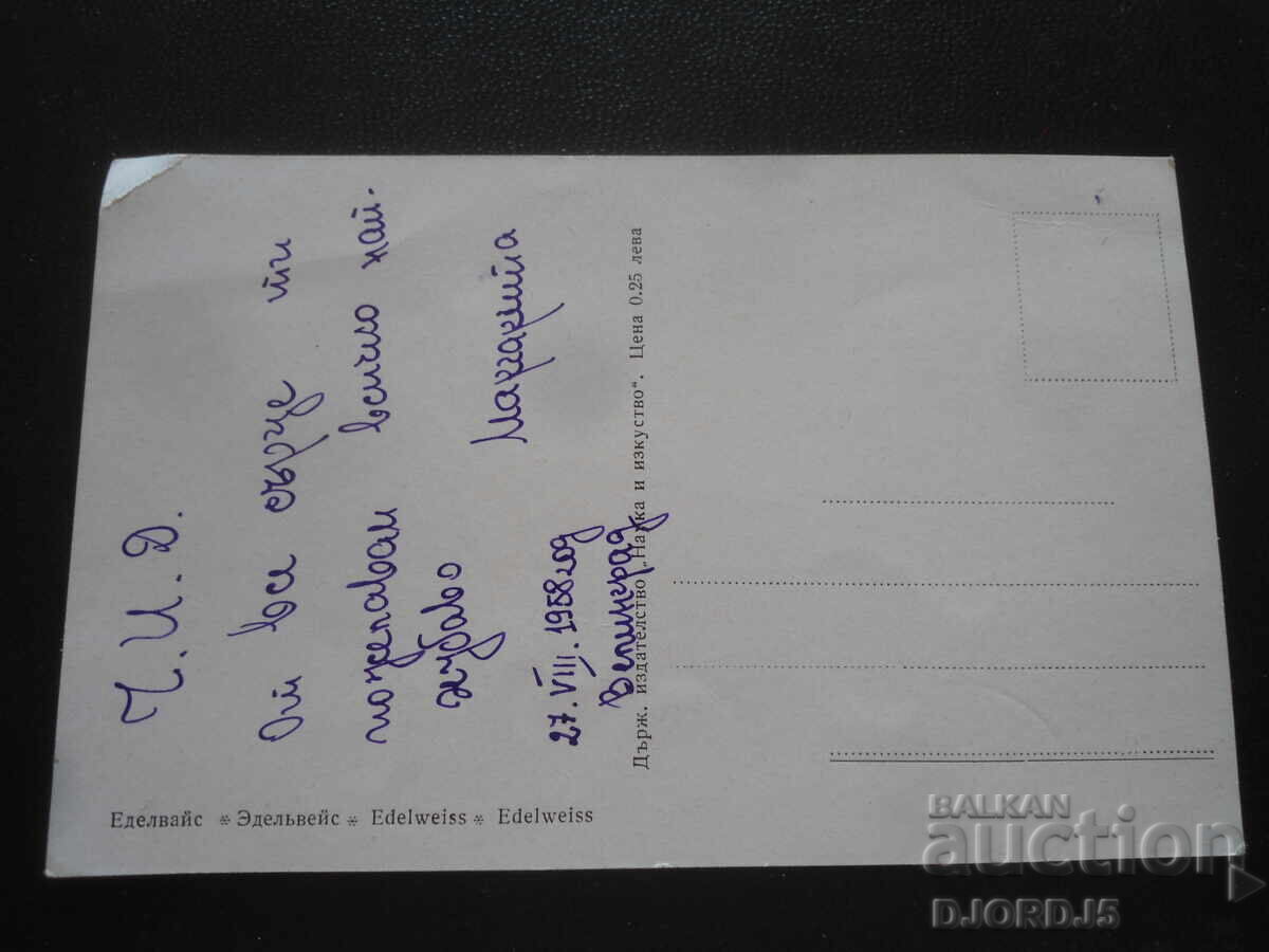 Παλιά βουλγαρική καρτ ποστάλ, 27.VIII.1958, Βελίνγκραντ με τιμή 2.00 BGN | € 1.02