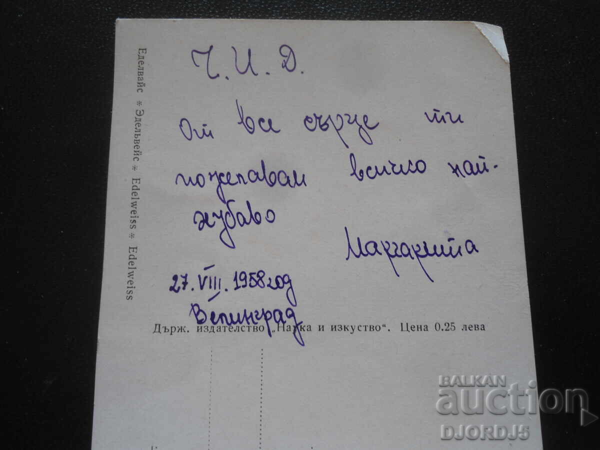 Δημοπρασία Παλιά βουλγαρική καρτ ποστάλ, 27.VIII.1958, Βελίνγκραντ