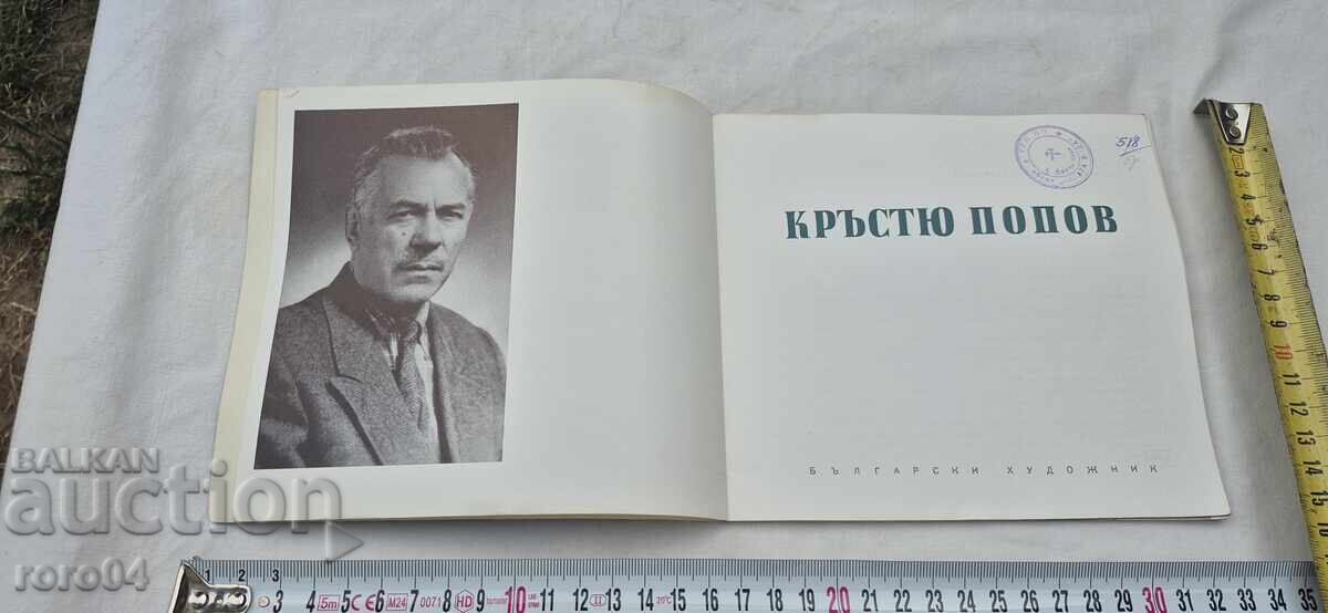 ΚΡŬΣΤΙΟ ΠΟΠOV με τιμή 19.99 BGN | € 10.22 ΚΡŬΣΤΙΟ ΠΟΠOV με τιμή 19.99 BGN | € 10.22