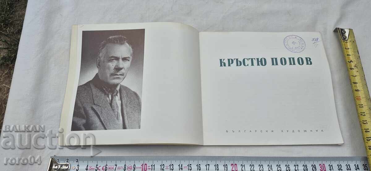 КРЪСТЮ ПОПОВ с цена € 10.99 | 21.49 лв.