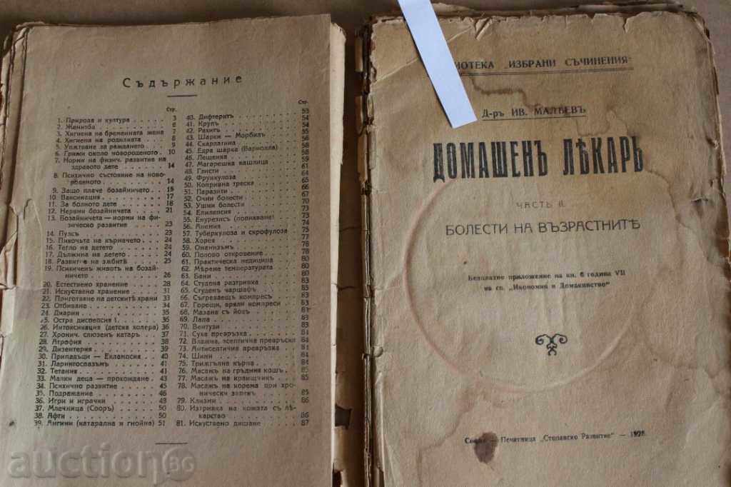 1927 ΟΙΚΙΑΚΟΣ ΓΙΑΤΡΟΣ ΔΥΟ ΜΕΡΗ ΣΕ ΚΑΚΗ ΚΑΤΑΣΤΑΣΗ με τιμή 15.00 BGN | € 7.67