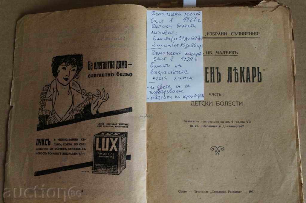 1927 ΟΙΚΙΑΚΟΣ ΓΙΑΤΡΟΣ ΔΥΟ ΜΕΡΗ ΣΕ ΚΑΚΗ ΚΑΤΑΣΤΑΣΗ - 7