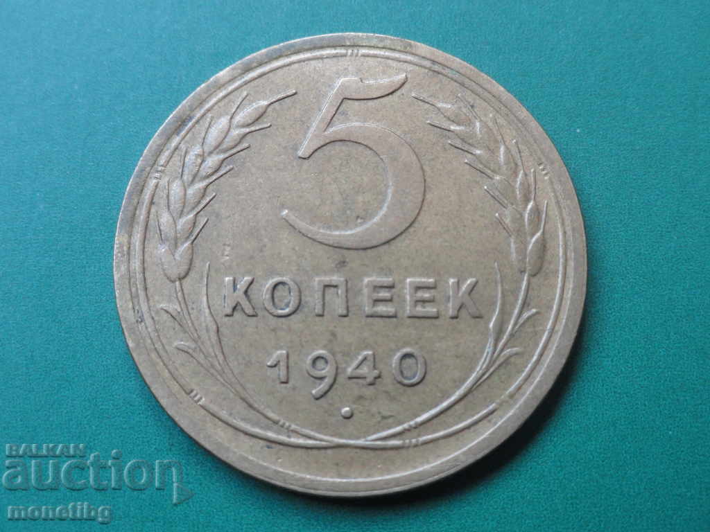 Русия (СССР) 1940г. - 5 копейки - 5