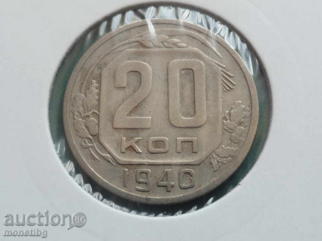 Аукцион Русия (СССР) 1940г. - 20 копейки