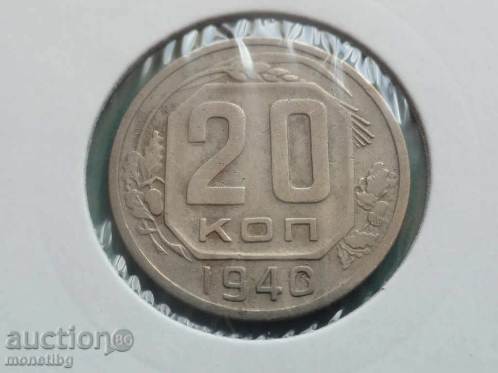 Русия (СССР) 1940г. - 20 копейки - 5