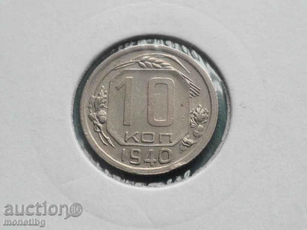 Аукцион Русия (СССР) 1940г. - 10 копейки