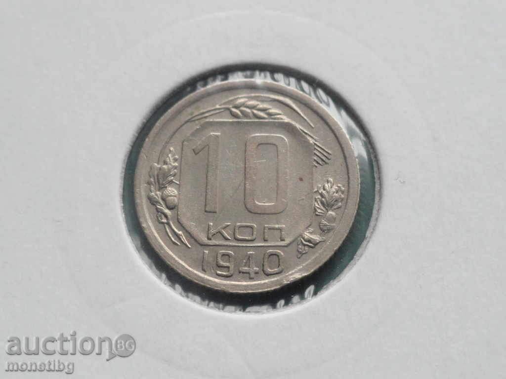 Русия (СССР) 1940г. - 10 копейки - 5