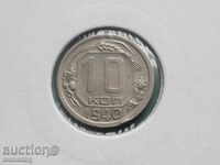 Ρωσία (ΕΣΣΔ) 1940 - 10 καπίκια
