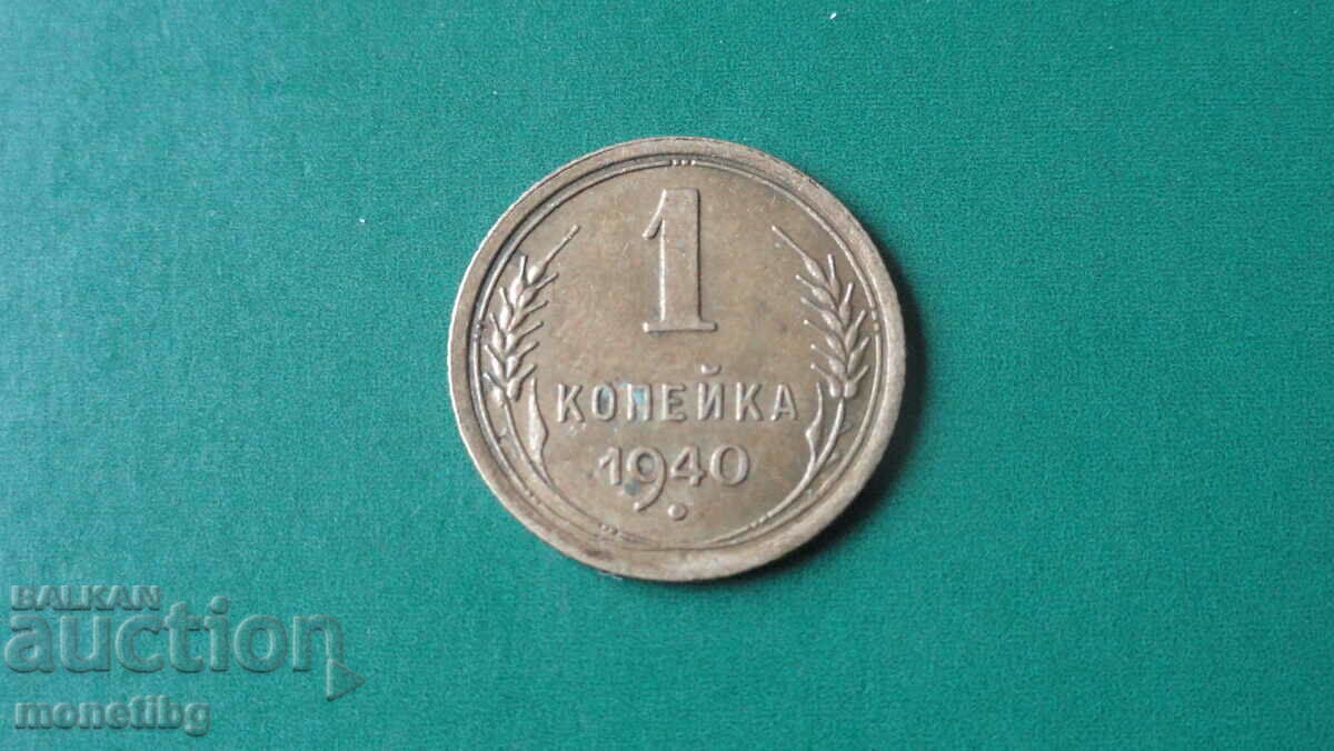 Auction Russia (USSR) 1940 - 1 kopek Auction Russia (USSR) 1940 - 1 kopek