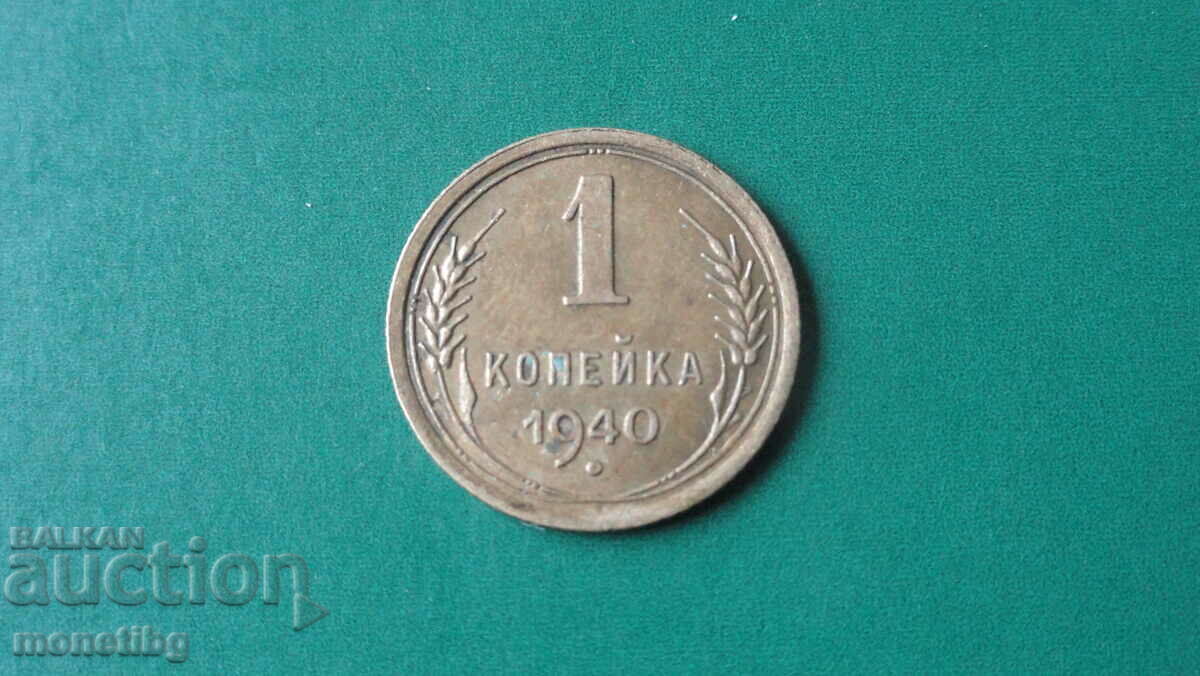 Russia (USSR) 1940 - 1 kopek - 5