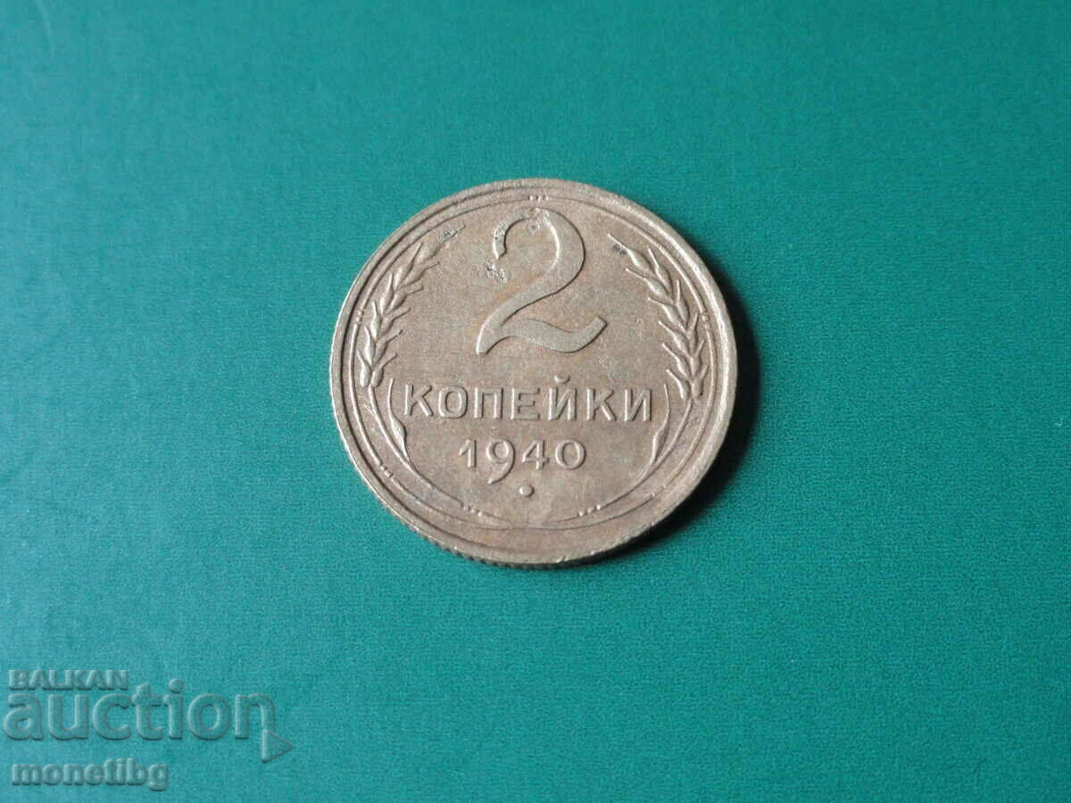 Ρωσία (ΕΣΣΔ) 1940 - 2 καπίκια - 5