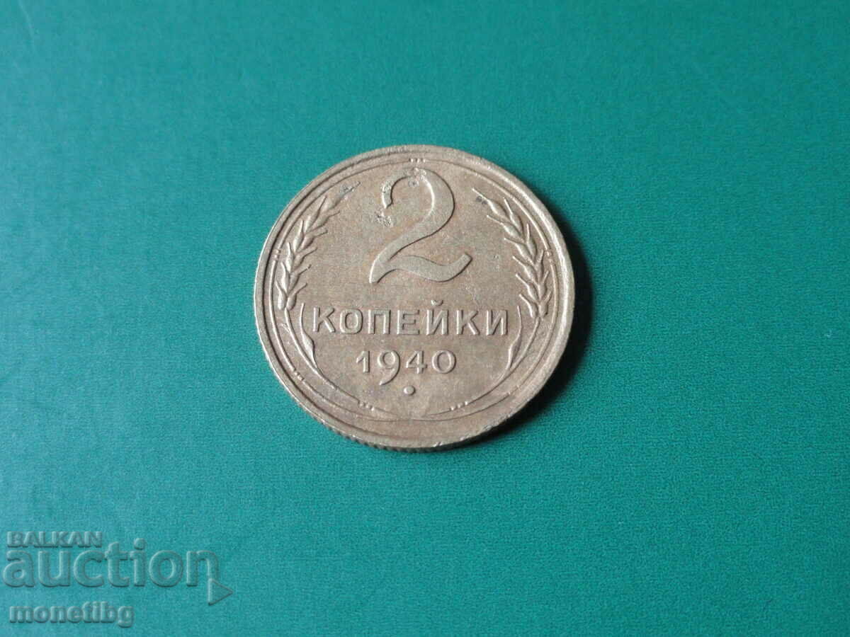 Ρωσία (ΕΣΣΔ) 1940 - 2 καπίκια