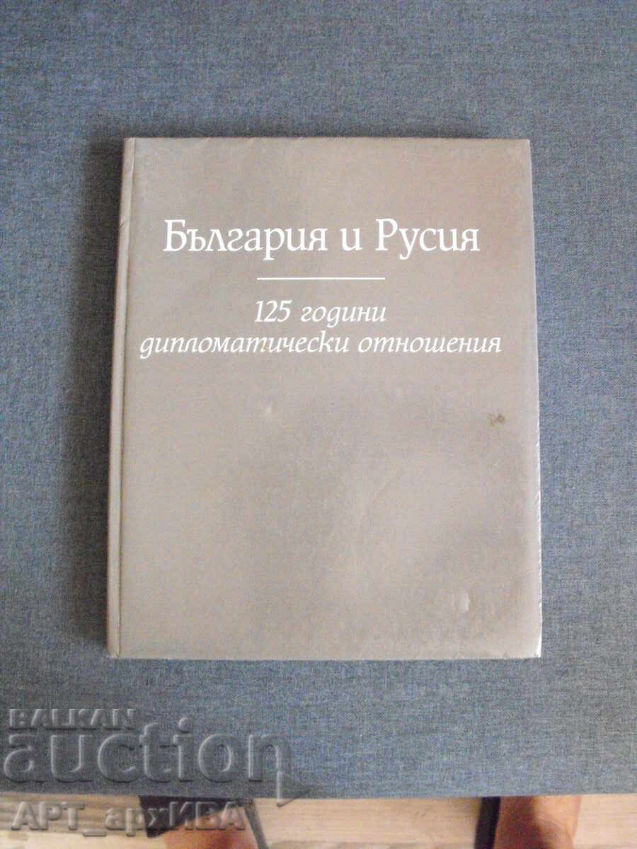 Bulgaria și Rusia. 125 de ani de relații diplomatice