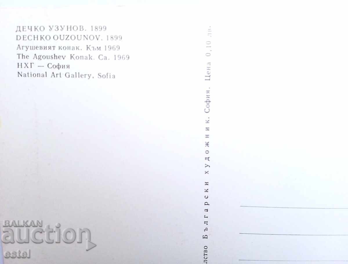 Пощ. картичка по Дечко Узунов с цена 0.30 лв. | € 0.15 Пощ. картичка по Дечко Узунов с цена 0.30 лв. | € 0.15