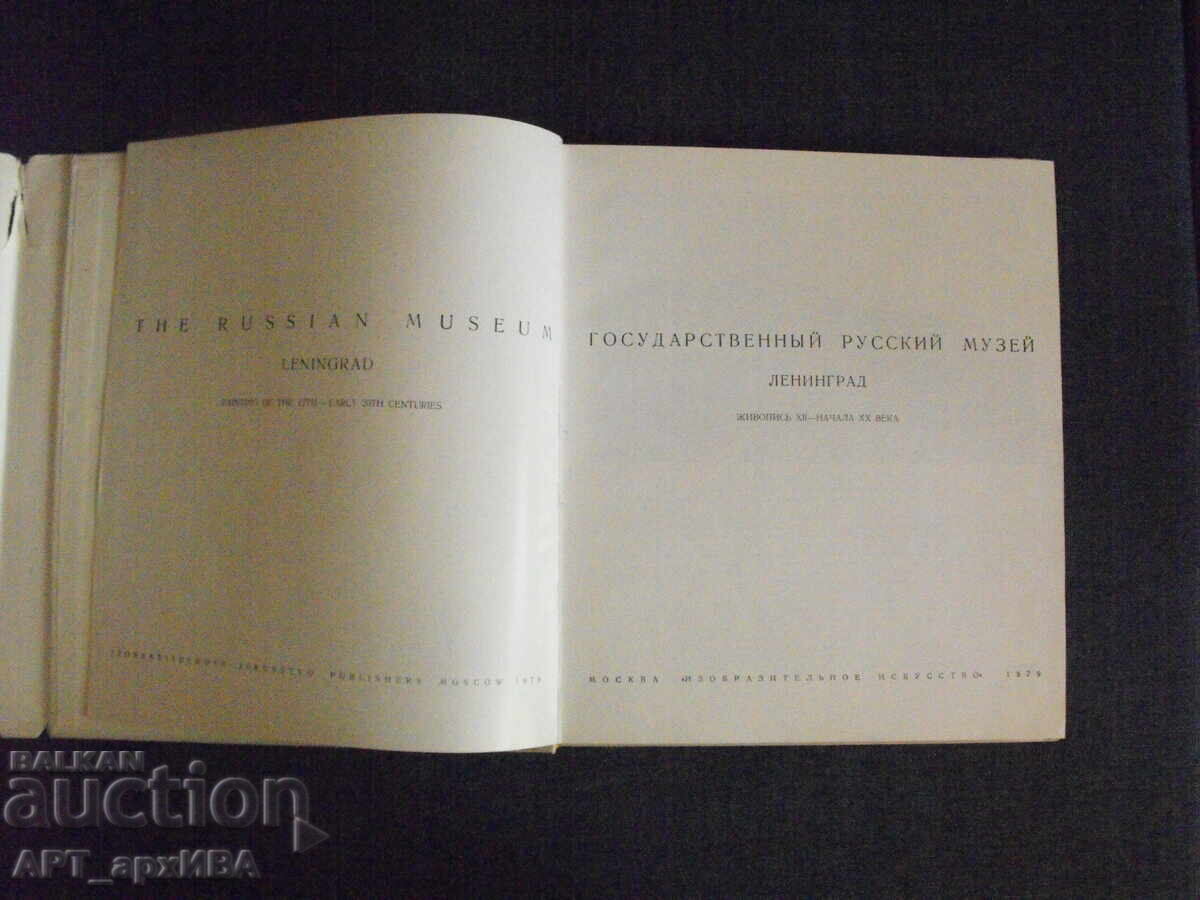 Κρατικό Ρωσικό Μουσείο Λένινγκραντ /στα ρωσικά/ - 6