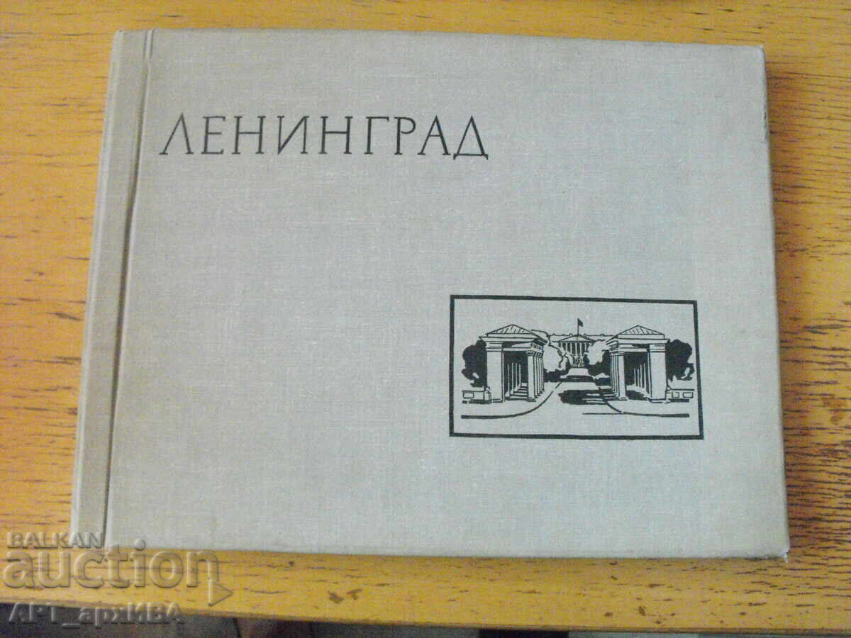 Λένινγκραντ /στα ρωσικά/. Φωτογραφικό άλμπουμ - 6 Λένινγκραντ /στα ρωσικά/. Φωτογραφικό άλμπουμ - 6