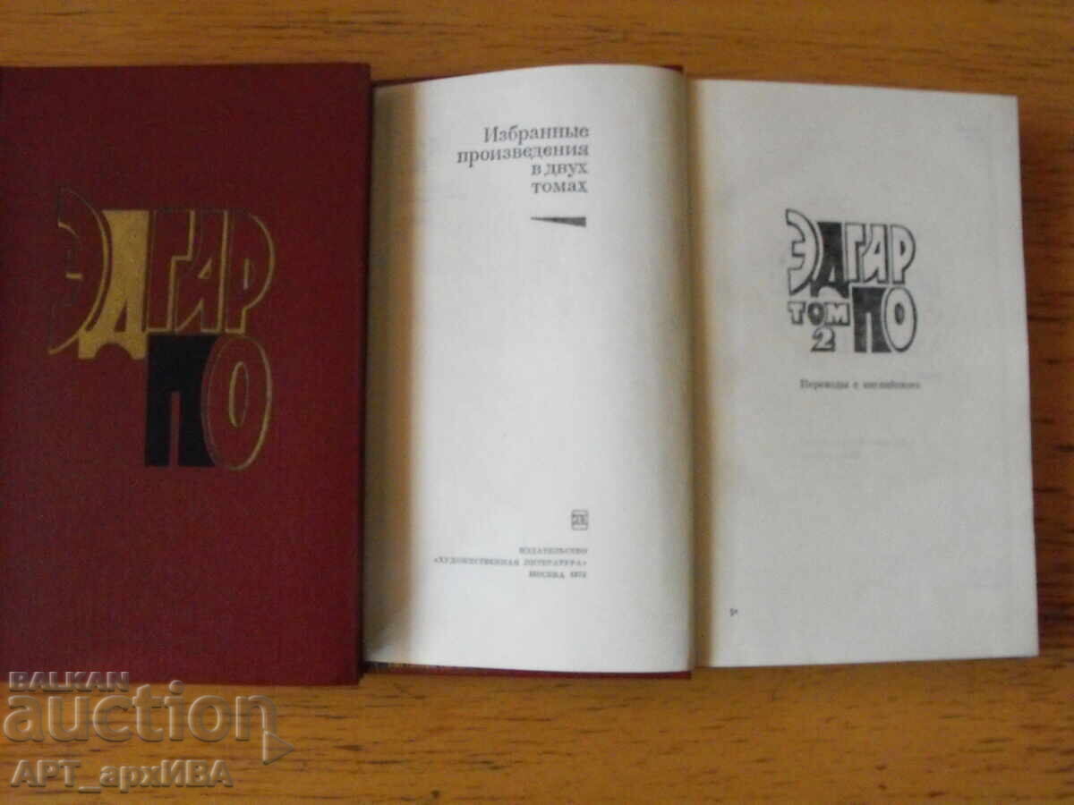 Έντγκαρ Άλλαν Πόε /στα ρωσικά/. Διαλεγμένα έργα σε 2 τόμους με τιμή 28.00 BGN | € 14.32 Έντγκαρ Άλλαν Πόε /στα ρωσικά/. Διαλεγμένα έργα σε 2 τόμους με τιμή 28.00 BGN | € 14.32