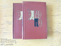 Edgar Allan Poe /in Russian/. Selected Works in 2 volumes