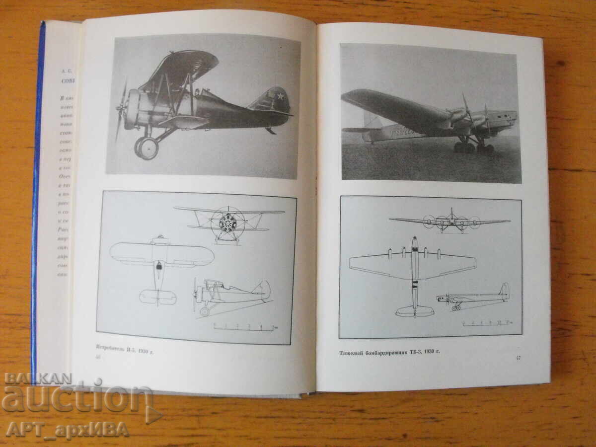 Σοβιετικά αεροπλάνα /στα ρωσικά/. Συγγραφέας: Α.Σ. Γιάκοβλεφ με τιμή 38.00 BGN | € 19.43 Σοβιετικά αεροπλάνα /στα ρωσικά/. Συγγραφέας: Α.Σ. Γιάκοβλεφ με τιμή 38.00 BGN | € 19.43