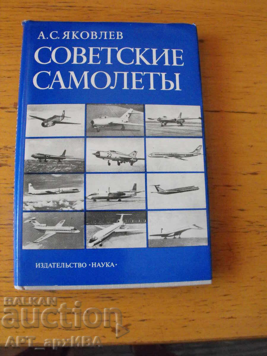 Σοβιετικά αεροπλάνα /στα ρωσικά/. Συγγραφέας: Α.Σ. Γιάκοβλεφ Σοβιετικά αεροπλάνα /στα ρωσικά/. Συγγραφέας: Α.Σ. Γιάκοβλεφ