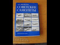 Съветски самолети /на руски език/.  Автор: А.С.Яковлев.