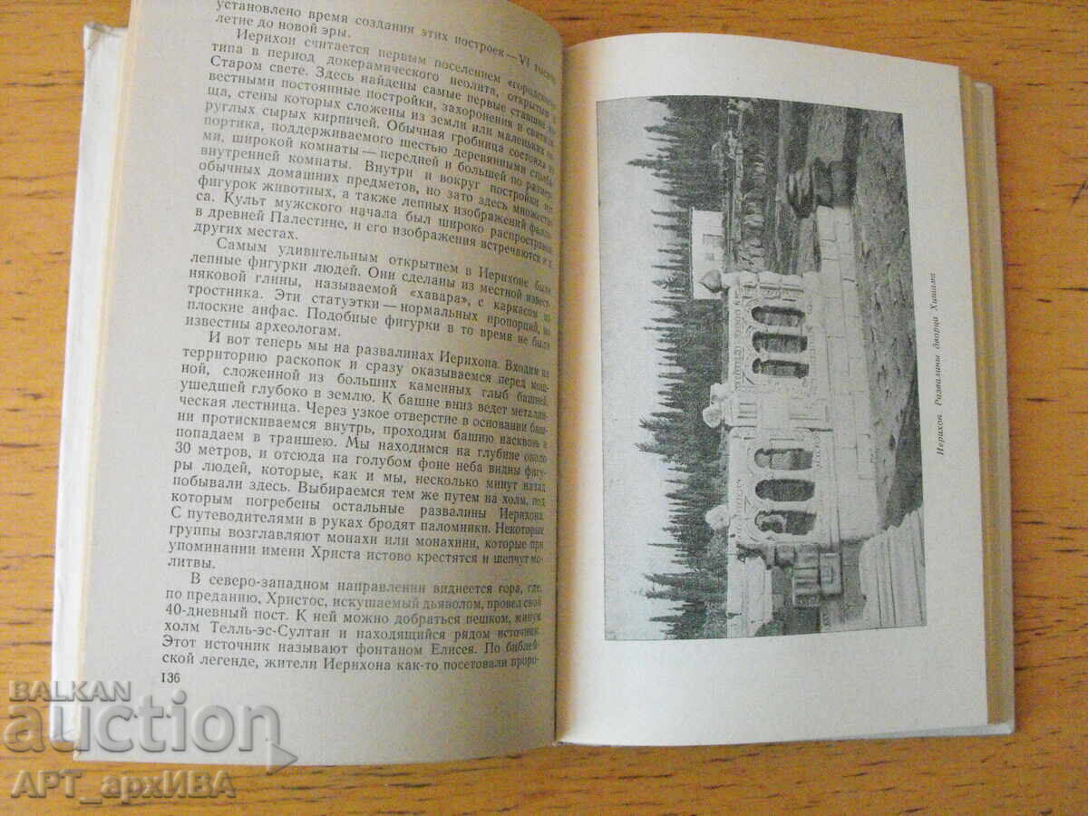 De la Munții Sinjar la Deșertul Rub' al-Khali /în limba rusă/ cu preț 5.50 BGN | € 2.81