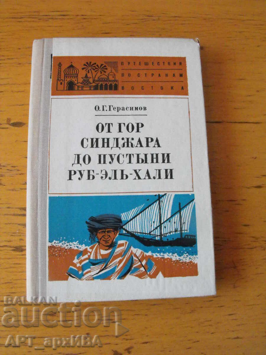 De la Munții Sinjar la Deșertul Rub' al-Khali /în limba rusă/