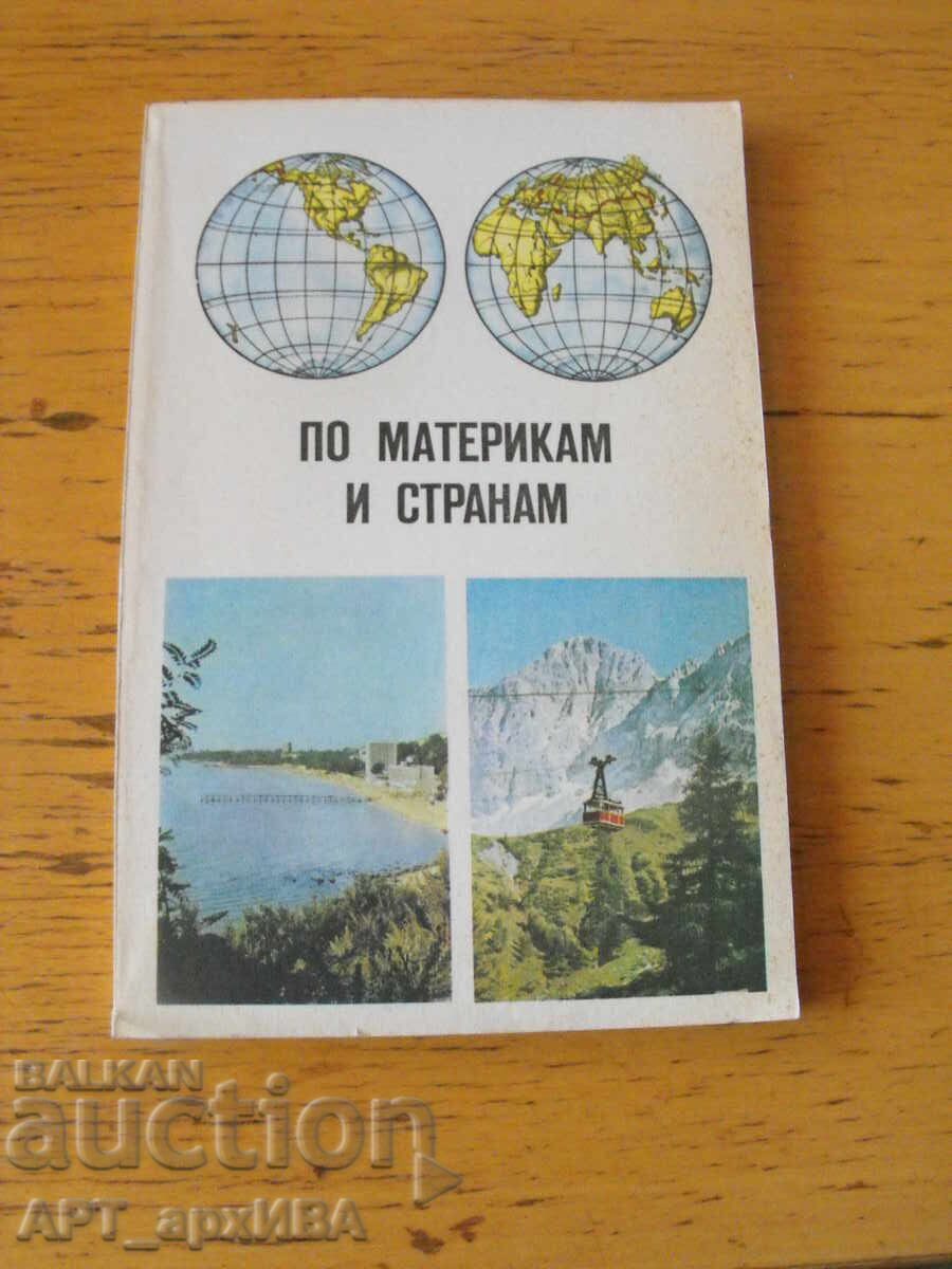 Prin continente și țări /în limba rusă/