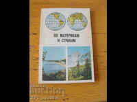 Prin continente și țări /în limba rusă/