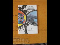 Singapore multifacetat /în limba rusă/. Autor: Lev Diomin