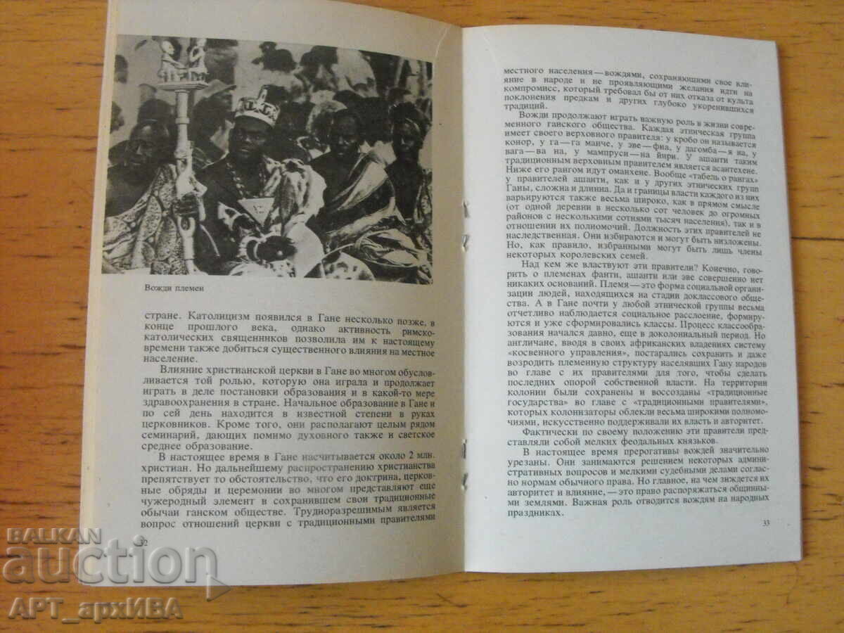 Ghana /în limba rusă/. Autor: V.V. Abramov cu preț 1.50 BGN | € 0.77