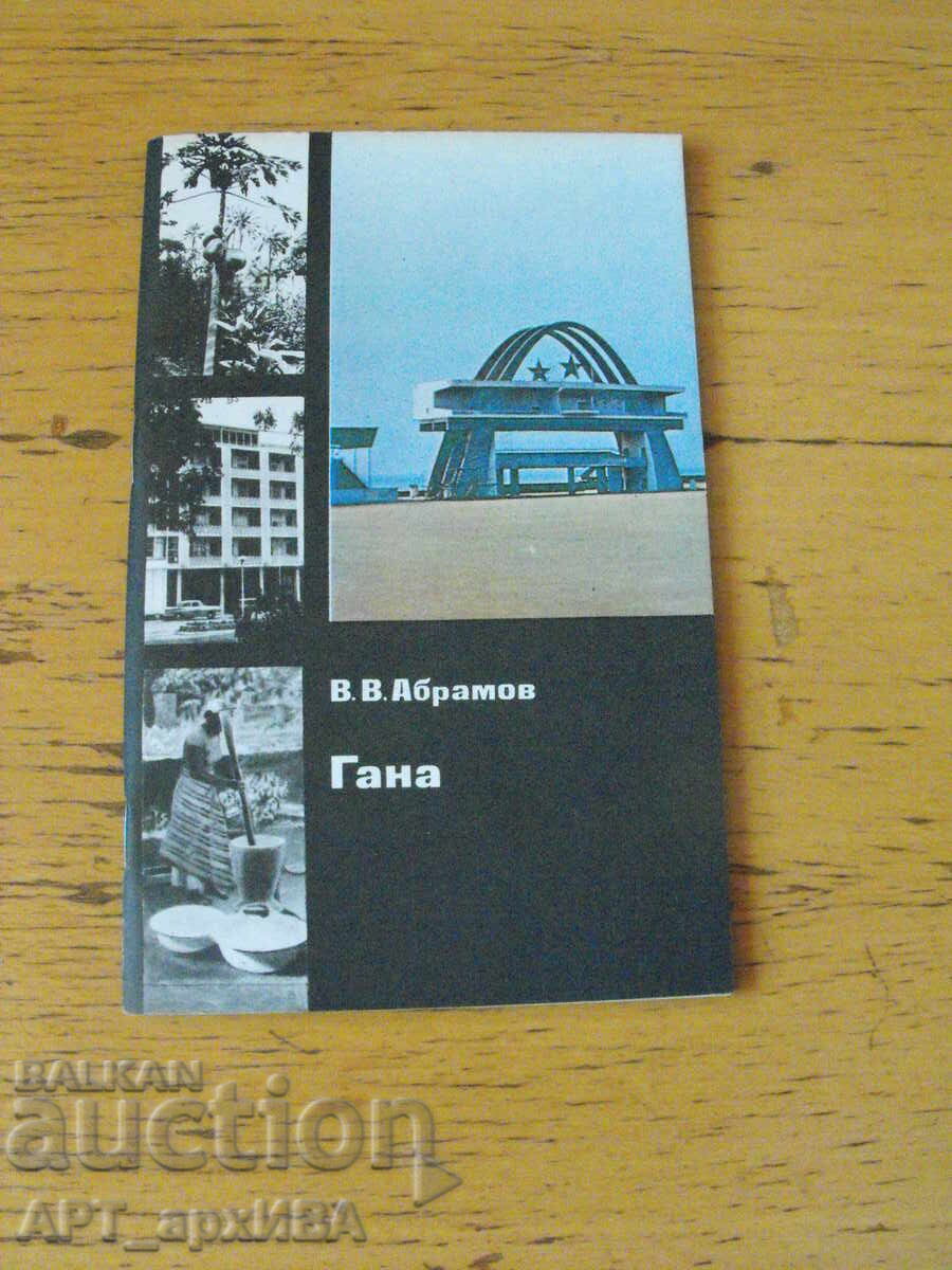 Ghana /în limba rusă/. Autor: V.V. Abramov