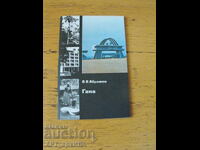 Ghana /în limba rusă/. Autor: V.V. Abramov