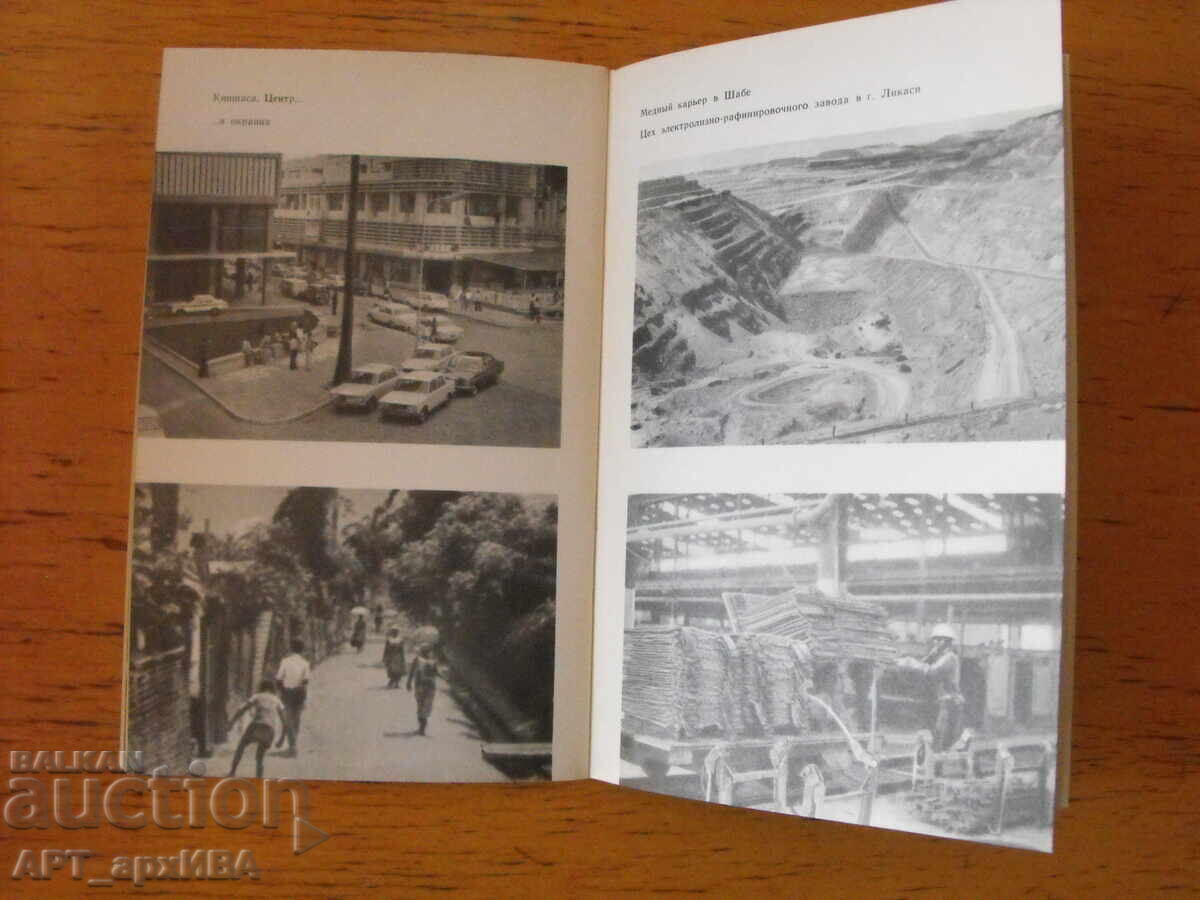 Zair /în limba rusă/. Autor: Iu.N.Vinokurov cu preț 2.50 BGN | € 1.28