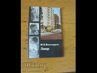 Zair /în limba rusă/. Autor: Iu.N.Vinokurov