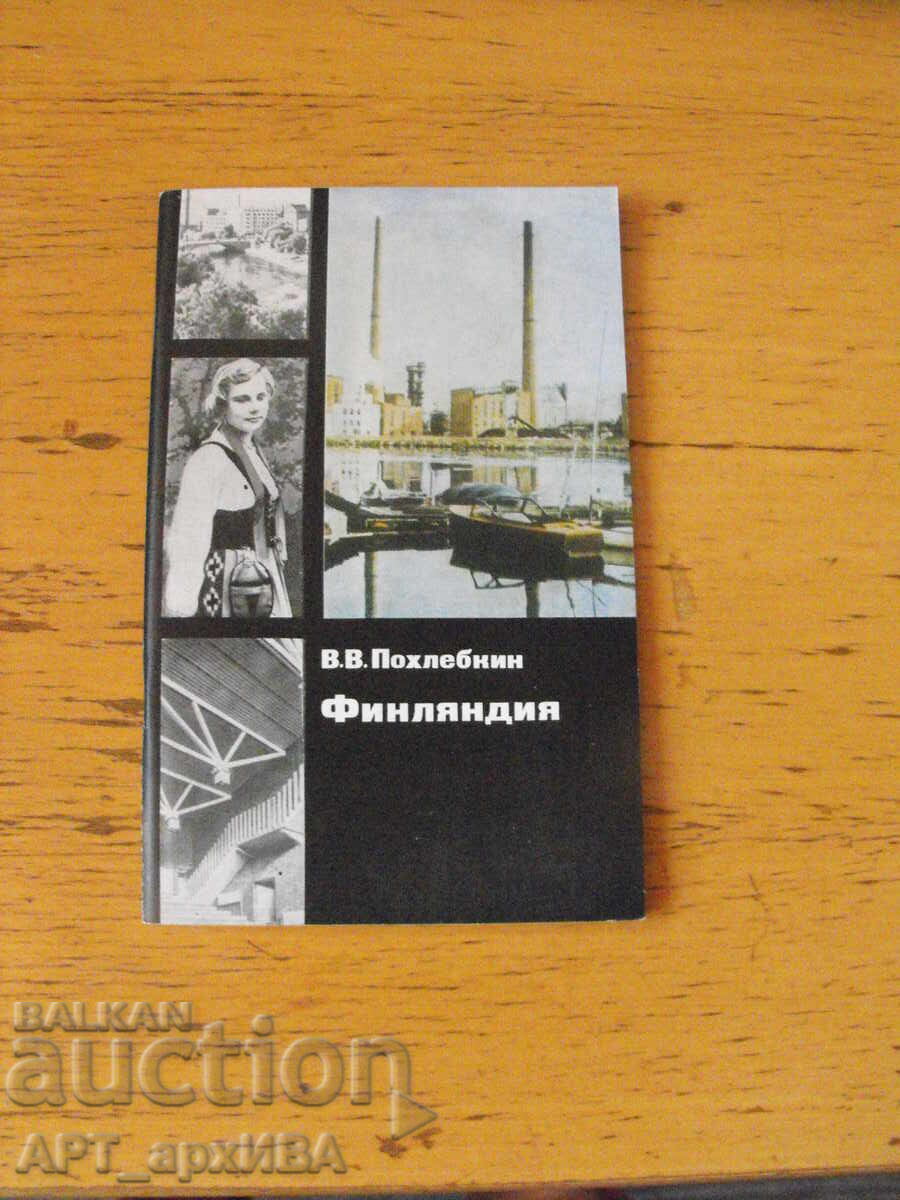 Φινλανδία /στα ρωσικά/. Συγγραφέας: Β.Β. Ποχλέμπκιν